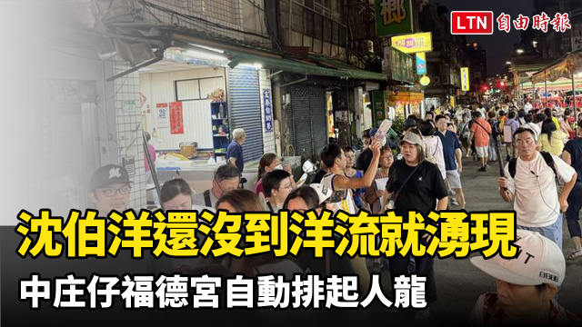 沈伯洋還沒到！洋流匯聚中山區中庄仔福德宮 自動排起人龍