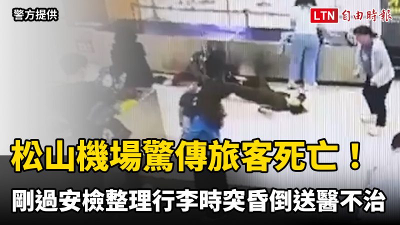 松山機場驚傳旅客死亡！66歲婦人剛過安檢整理行李時突昏倒送醫不治