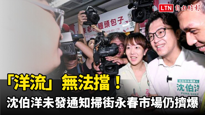 「洋流」無法擋！沈伯洋未發通知低調掃街永春市場仍擠爆支持者