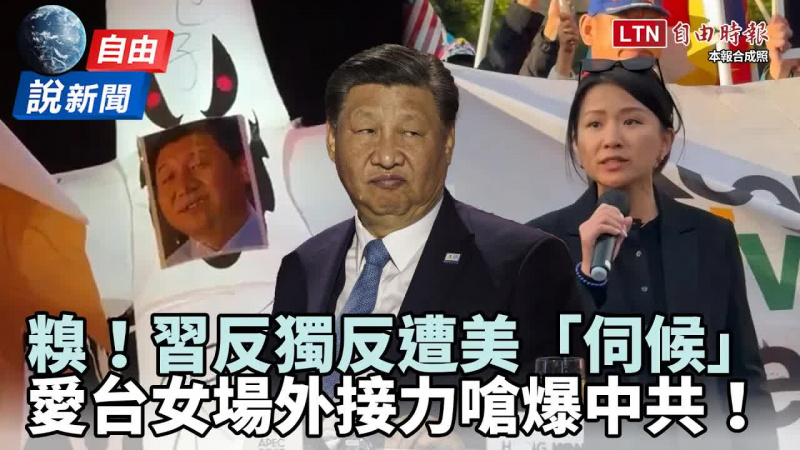 自由說新聞》習「反台獨」遭高級酸伺候！愛台女怒吼：把手從台灣拿開
