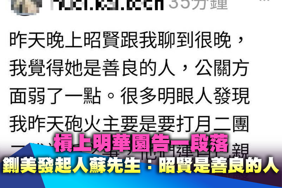 槓上明華園告一段落 鍘美發起人蘇先生：昭賢是善良的人
