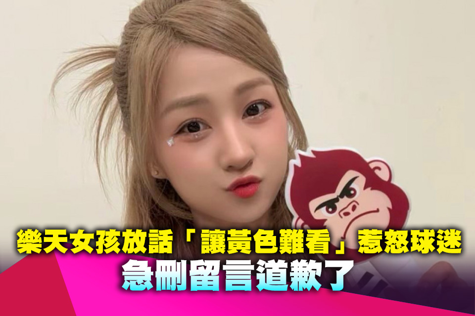 樂天女孩放話「讓黃色難看」惹怒球迷！急刪留言道歉了