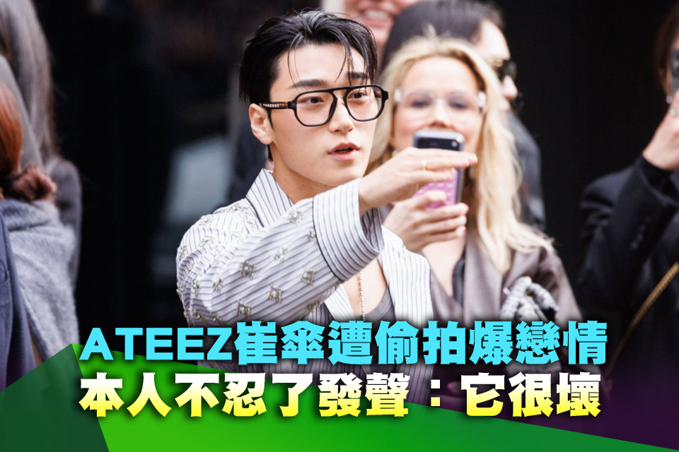 ATEEZ崔傘遭偷拍爆戀情！本人不忍了發聲：它很壞