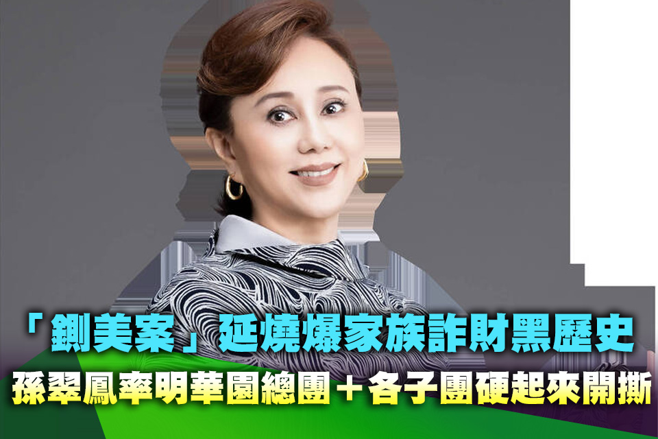 「鍘美案」延燒爆家族詐財黑歷史！孫翠鳳率明華園總團＋各子團硬起來開撕