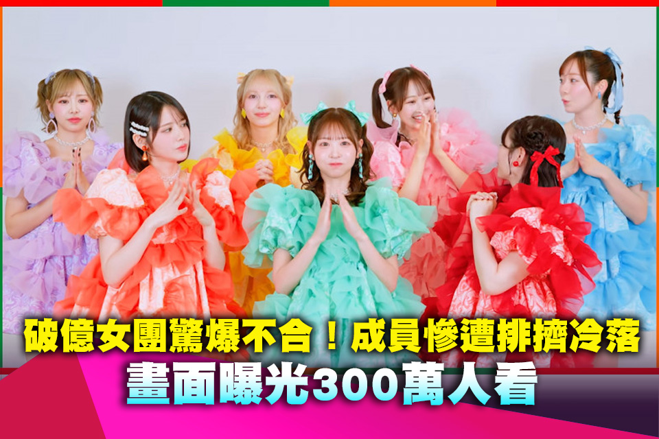 破億女團驚爆不合！成員慘遭排擠冷落 畫面曝光300萬人看
