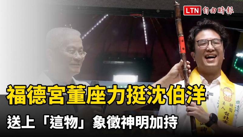 中庄仔福德宮董座公開力挺沈伯洋 送上「這物」象徵神明加持