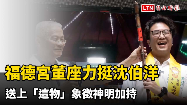 中庄仔福德宮董座公開力挺沈伯洋 送上「這物」象徵神明加持