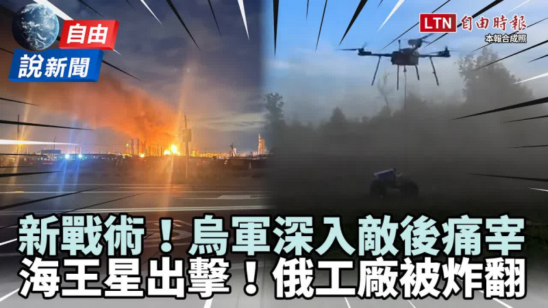 自由說新聞》烏新戰術深入敵後痛宰！俄飛彈工廠遭「海王星」猛轟畫面曝