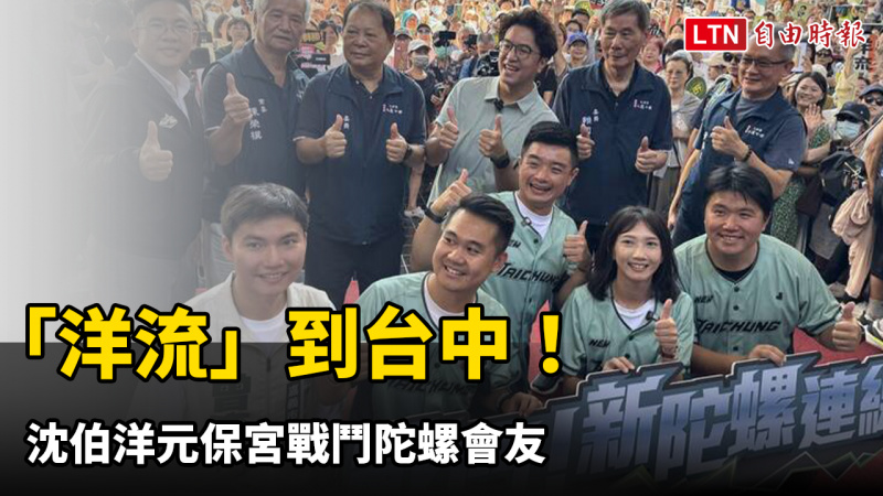 「洋流」到台中！沈伯洋元保宮戰鬥陀螺會友 2勝2敗