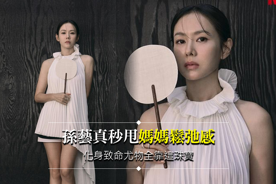 孫藝真秒甩「媽媽鬆弛感」
化身致命尤物全靠這珠寶