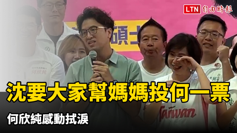 沈伯洋憶亡母要大家幫媽媽投欣純一票 何欣純感動拭淚