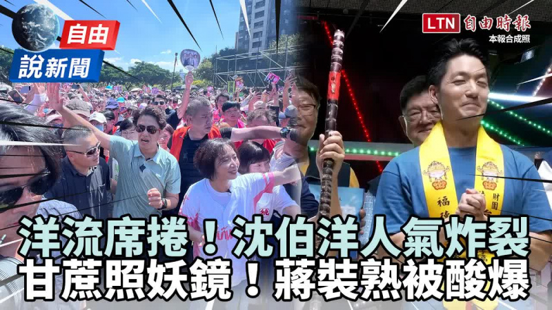 自由說新聞》沈伯洋高人氣席捲全台！蔣萬安遭「甘蔗洗臉」她酸：因為裝熟