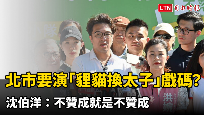 北市要演「貍貓換太子」戲碼？沈伯洋：不贊成就是不贊成