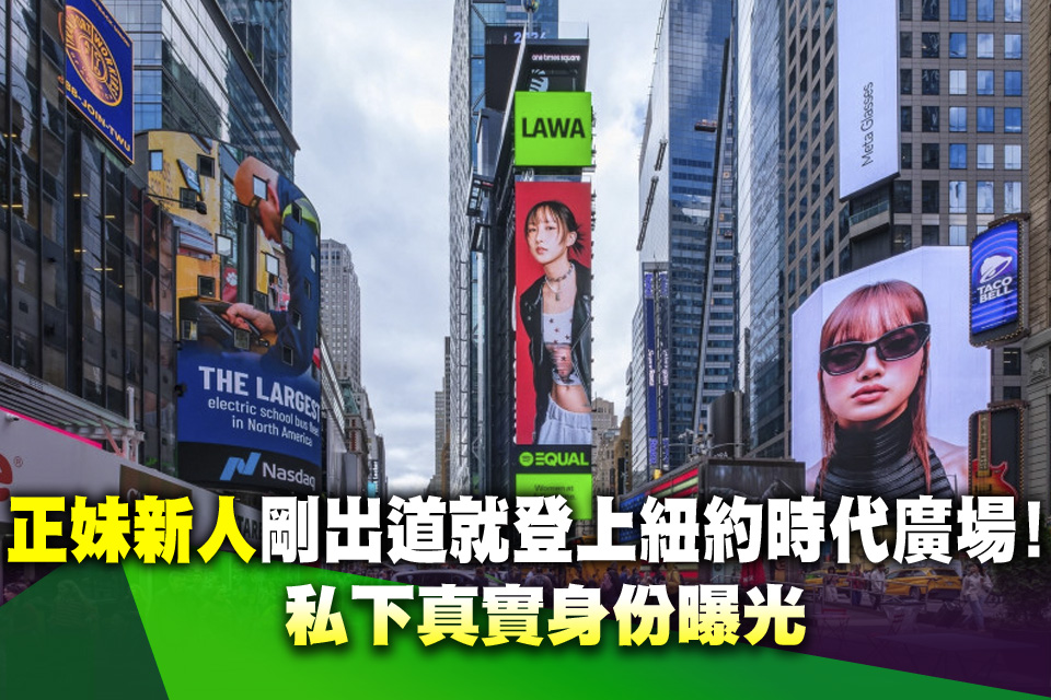 正妹新人剛出道就登上紐約時代廣場！私下真實身份曝光