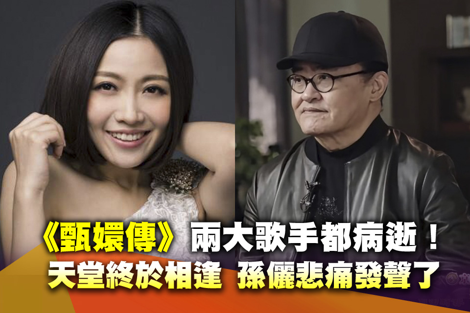 《甄嬛傳》兩大歌手都病逝！天堂終於相逢 孫儷悲痛發聲了