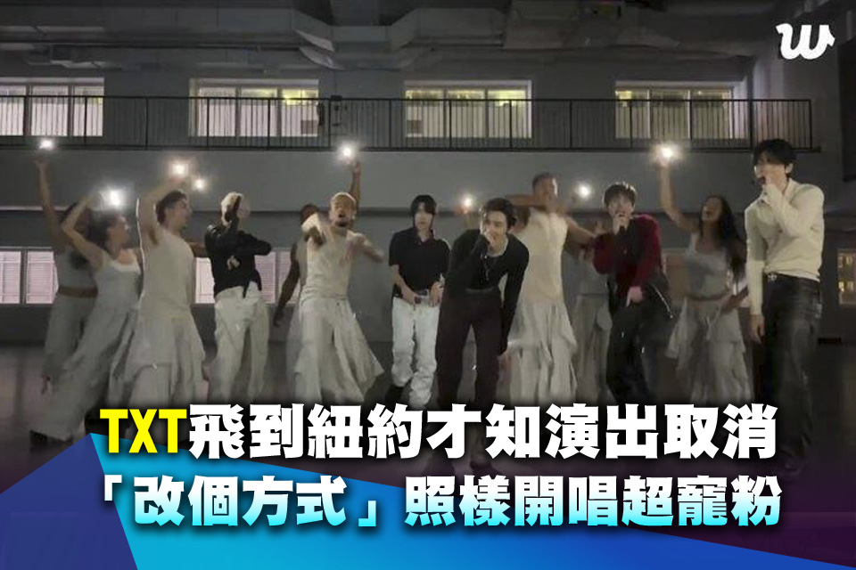 TXT飛到紐約才知演出取消 「改個方式」照樣開唱超寵粉