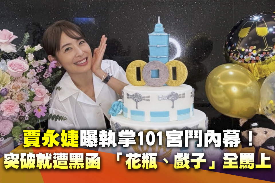 賈永婕曝執掌101宮鬥內幕！突破就遭黑函 「花瓶、戲子」全罵上