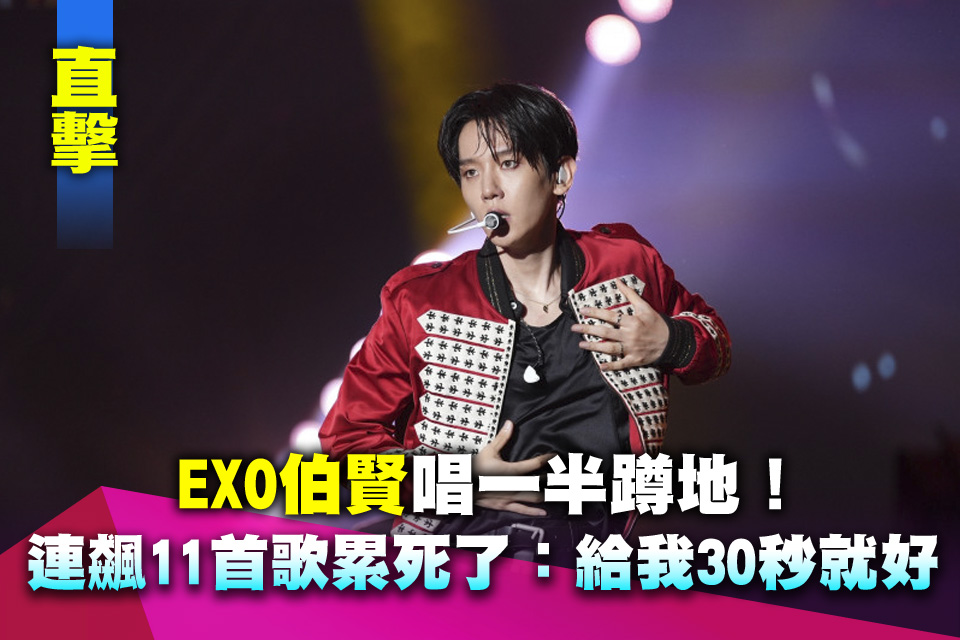 （直擊）EXO伯賢唱一半蹲地！連飆11首歌累死了：給我30秒就好