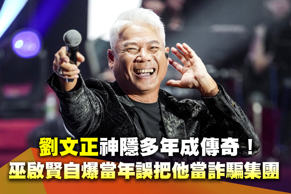 劉文正神隱多年成傳奇！巫啟賢自爆當年誤把他當詐騙集團