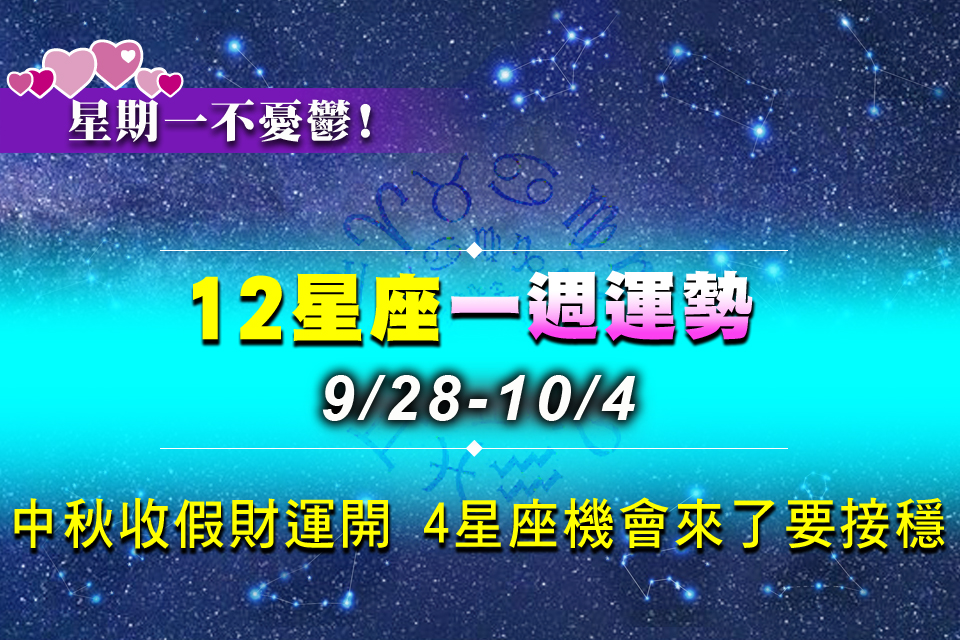 【9/28-10/4星座錦囊（上）】中秋收假財運大開！「4星座」機會來了要接穩
