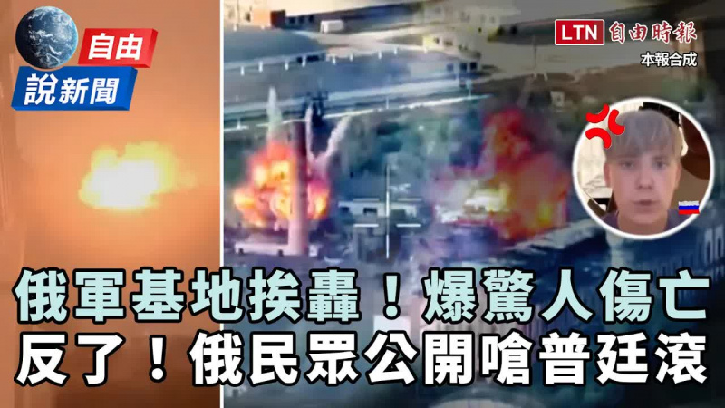 自由說新聞》俄軍挨轟爆驚人傷亡！俄民眾公開嗆普廷：滾出我們的家園