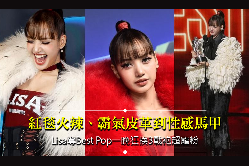 紅毯火辣、霸氣皮革到性感馬甲
Lisa奪Best Pop一晚狂換3戰袍超寵