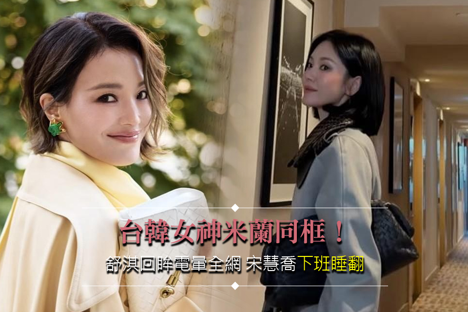 台韓女神米蘭同框！
舒淇回眸電暈全網 宋慧喬「下班睡翻」