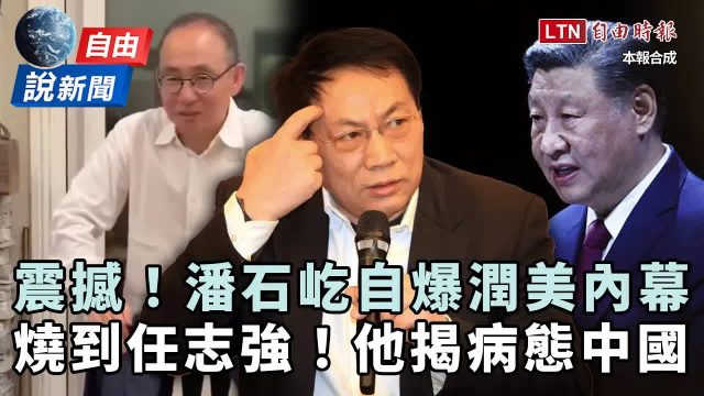 自由說新聞》中富豪潘石屹自爆潤美內幕！學者揭中國「集體沈默」病態社會