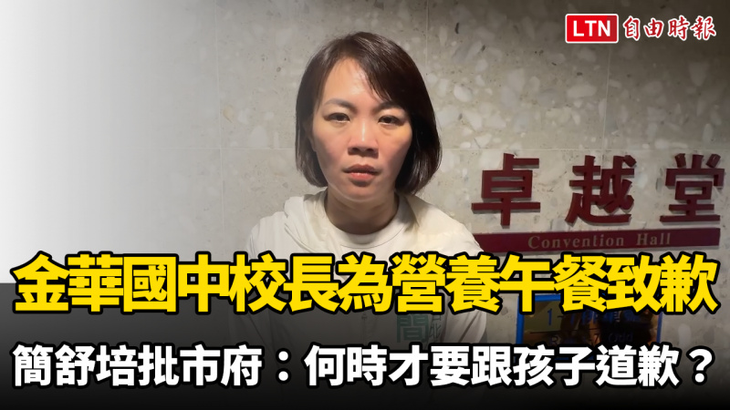 金華國中校長為營養午餐食安致歉 簡舒培批市府：何時才要跟孩子道歉？