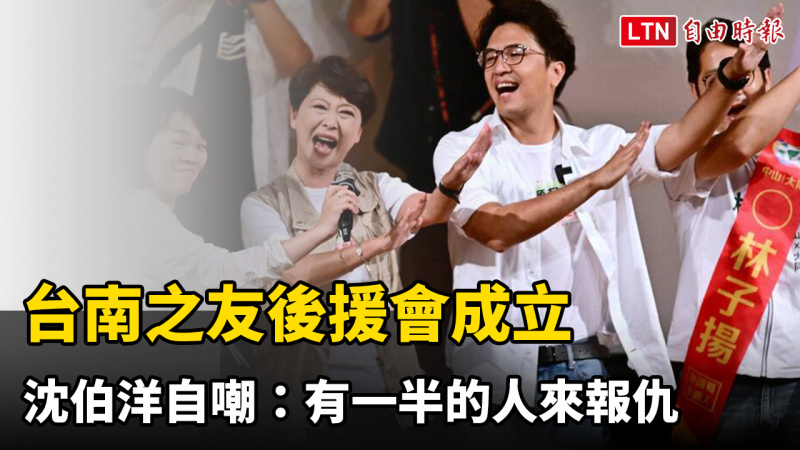 台南之友後援會成立眾星雲集 沈伯洋自嘲：有一半的人來報仇