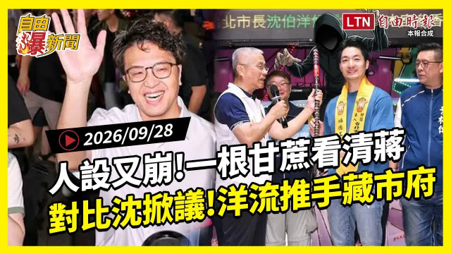 自由爆新聞》「一根甘蔗」看清蔣不如沈伯洋！「洋流」推手竟藏北市府