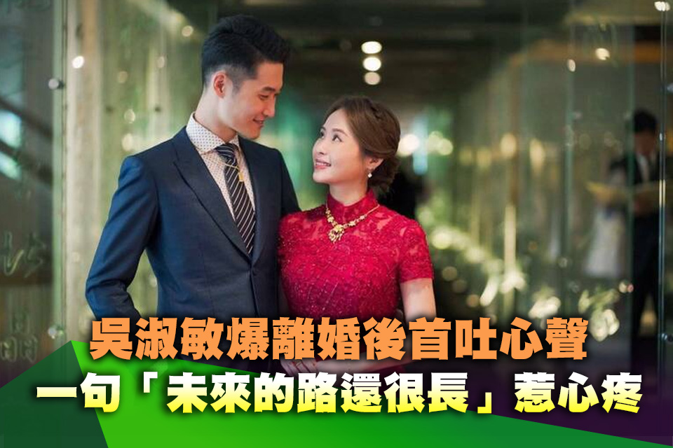 吳淑敏爆離婚後首吐心聲 一句「未來的路還很長」惹心疼