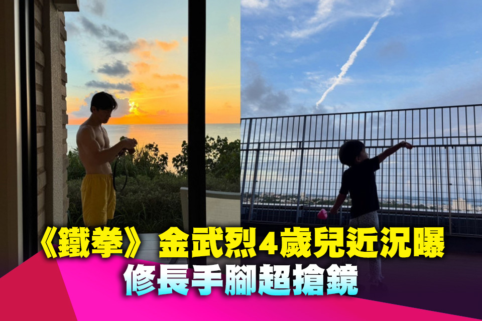 《鐵拳》金武烈4歲兒近況曝 修長手腳超搶鏡