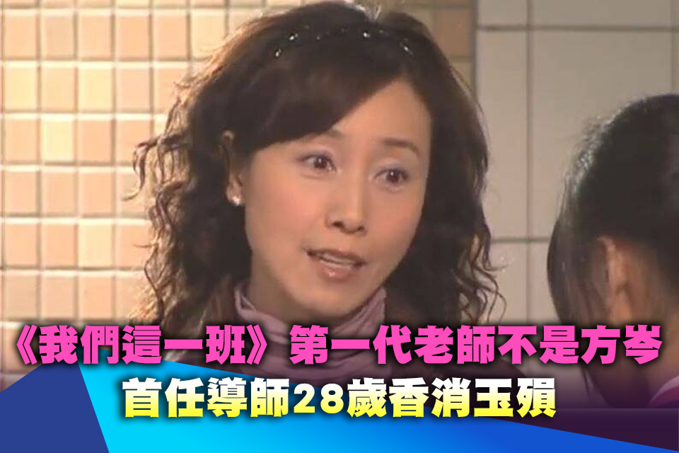 《我們這一班》第一代老師不是方岑 首任導師28歲香消玉殞