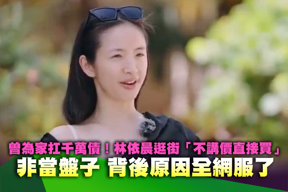 曾為家扛千萬債！林依晨逛街「不講價直接買」非當盤子 背後原因全網服了