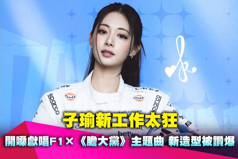 子瑜新工作太狂！開嗓獻唱 F1×《膽大黨》主題曲 新造型被讚爆