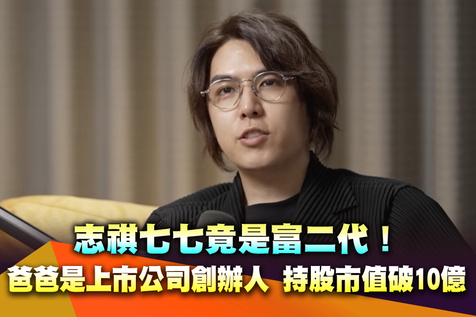 志祺七七竟是富二代！爸爸是上市公司創辦人 「持股市值破10億」家世超狂