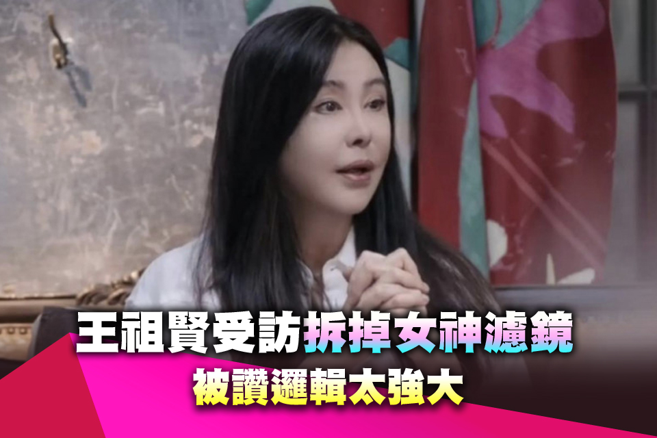 隔25年！王祖賢受訪「拆掉女神濾鏡」 被讚邏輯太強大