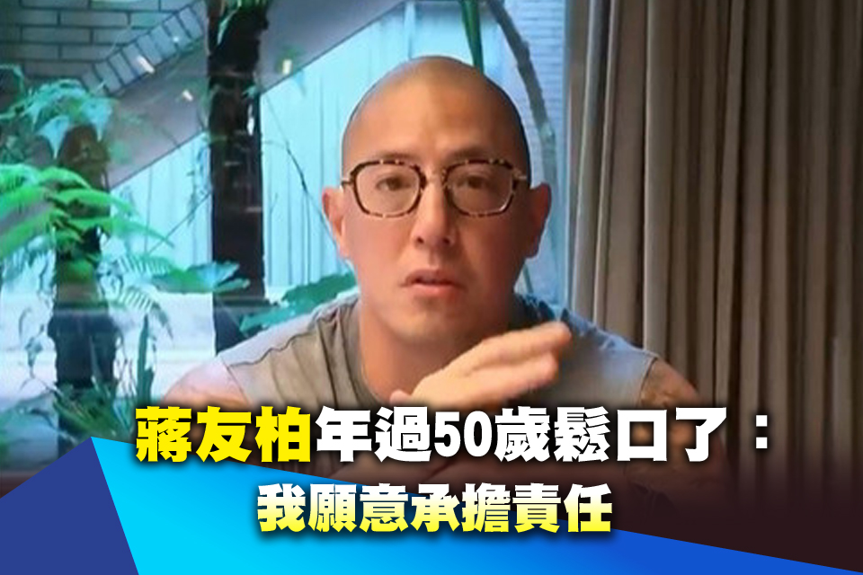 本來不想！蔣友柏年過50歲鬆口了：我願意承擔責任