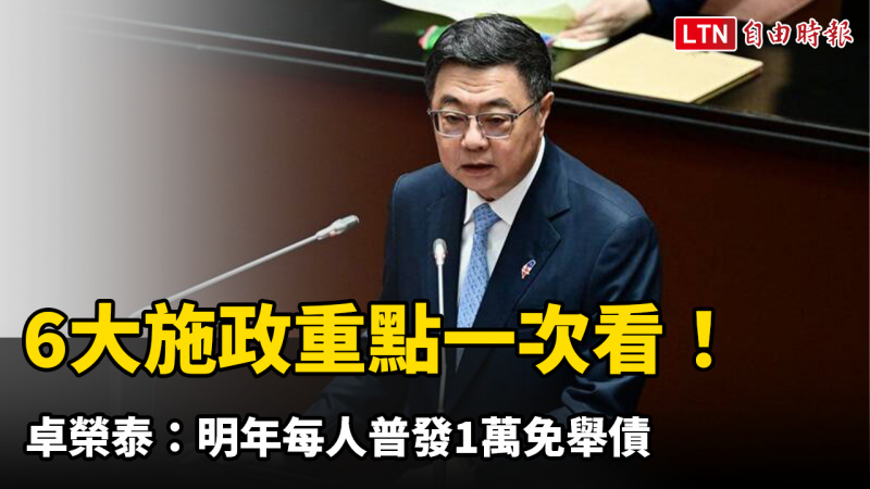6大施政重點一次看！卓榮泰：明年每人普發1萬免舉債