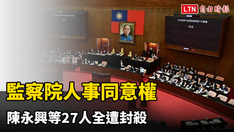 監察院人事同意權 陳永興等27人全遭封殺