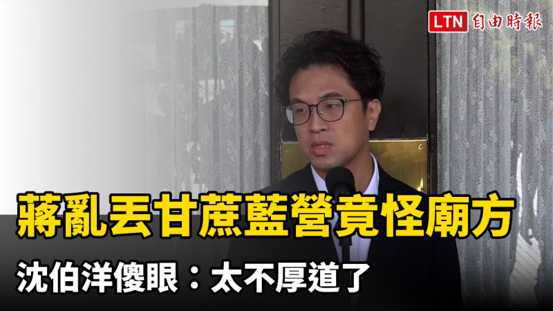 蔣萬安亂丟甘蔗藍營竟怪廟方 沈伯洋傻眼：太不厚道了
