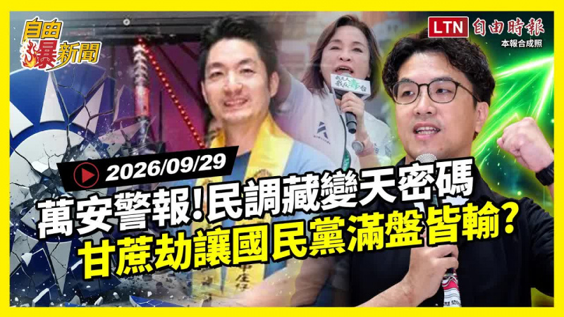 自由爆新聞》戴立安民調藏北市變天密碼 「甘蔗劫」讓國民黨滿盤皆輸？