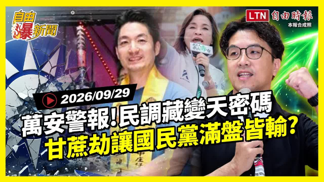 自由爆新聞》戴立安民調藏北市變天密碼 「甘蔗劫」讓國民黨滿盤皆輸？