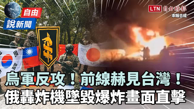 自由說新聞》烏克蘭「大反攻」前線赫見台灣！俄轟炸機墜毀爆炸畫面直擊