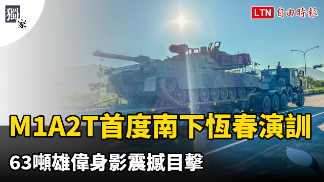 獨家》地表最強戰車來了！M1A2T首度南下恆春演訓 63噸雄偉身影震撼目擊