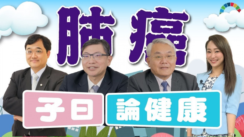 子曰論健康 EP.6｜肺癌！台灣十大癌症死因榜首！陳晉興曝：顧肺、護肺、養肺 做這件事！