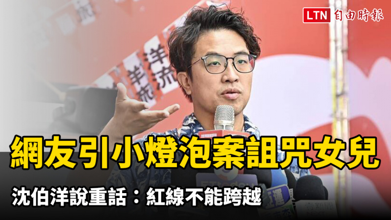 網友引小燈泡案詛咒女兒！ 沈伯洋說重話：紅線不能跨越