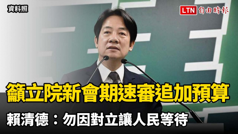 籲立院新會期速審6千億追加預算 賴清德：勿因對立讓人民等待