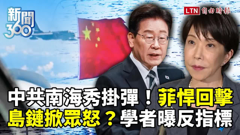 新聞360》中共「南海秀掛彈」菲律賓悍回擊！學者揭「反指標」第一島鏈掀眾怒？